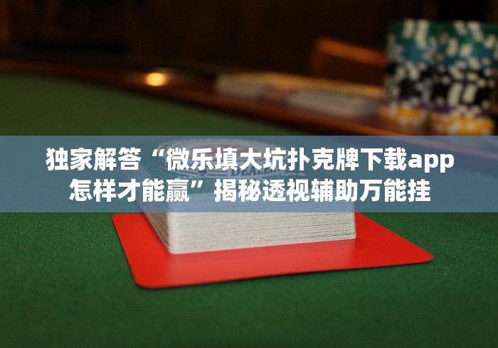 必看攻略“同城游罗松13水到底有挂吗”作弊挂(辅助外挂+