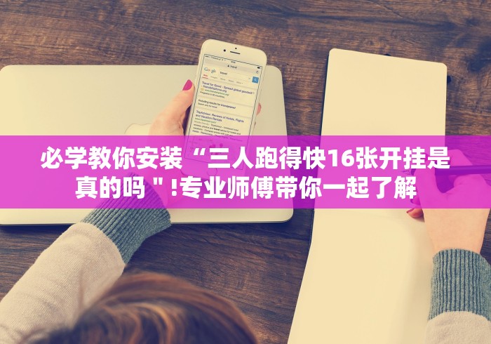 必学教你安装“三人跑得快16张开挂是真的吗＂!专业师傅带你一起了解