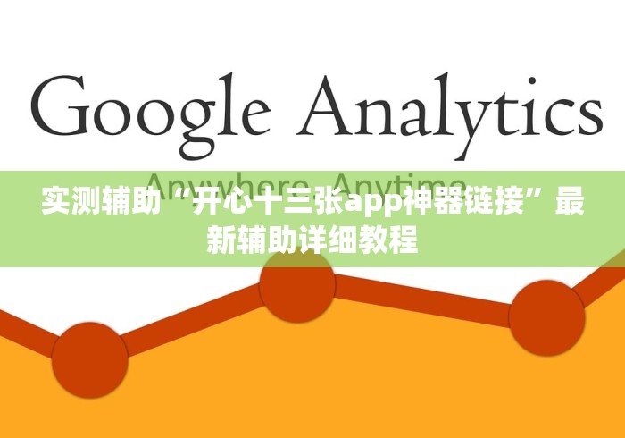 实测辅助“开心十三张app神器链接”最新辅助详细教程