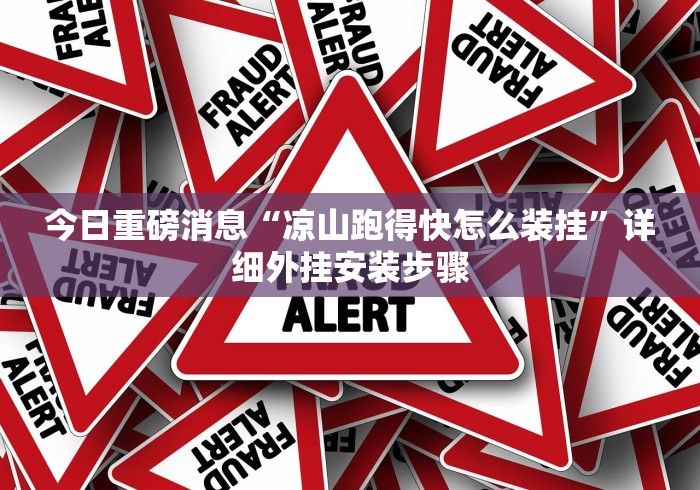 玩家辅助神器：“海南跑得快十三张下载挂先试用后付款”揭秘透视辅助万能挂