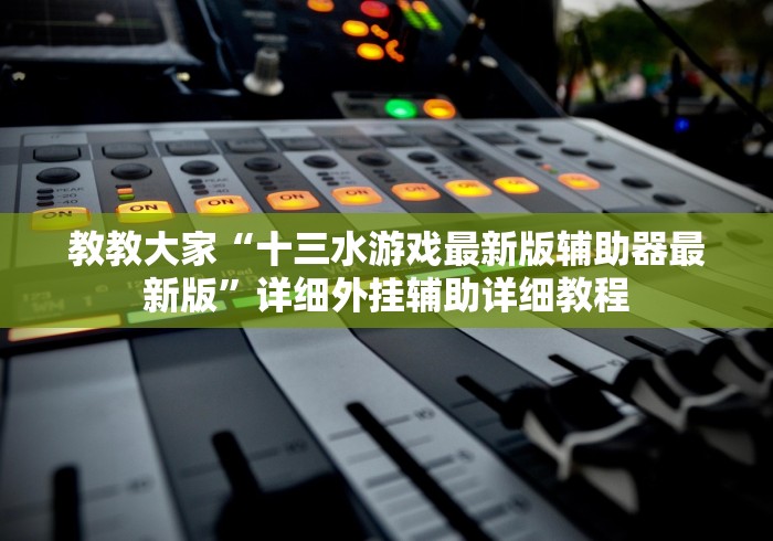 两分钟了解十三张免费版挂多少钱”(原来确实是有挂)