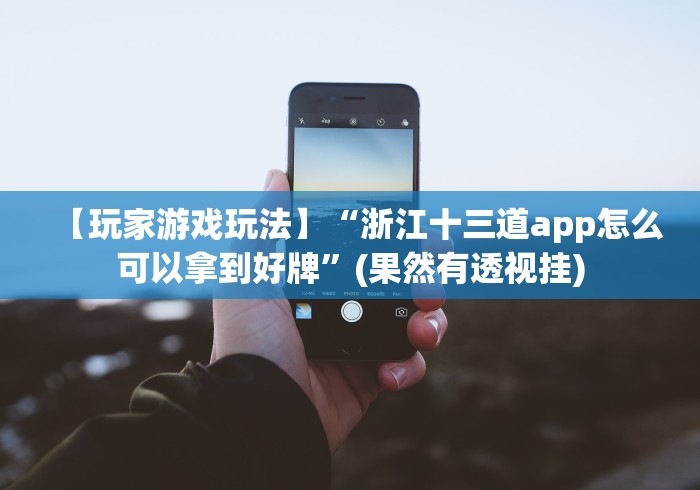 【玩家游戏玩法】“浙江十三道app怎么可以拿到好牌”(果然有透视挂) 【玩家游戏玩法】“浙江十三道app怎么可以拿到好牌”(果然有透视挂)