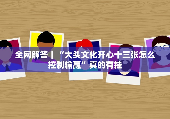 一分钟讲解“黑鹰众玩拼三张挂先试用后付款”详细开挂玩法