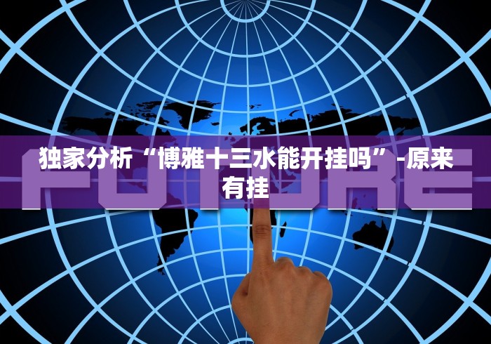 实测辅助“广西摆头注十三张游戏怎么样才能有好手气”详细分享装挂步骤