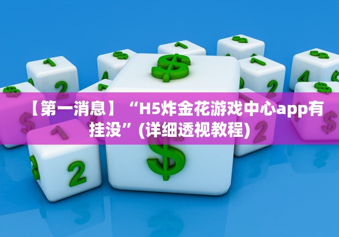 【第一消息】“H5炸金花游戏中心app有挂没”(详细透视教程)