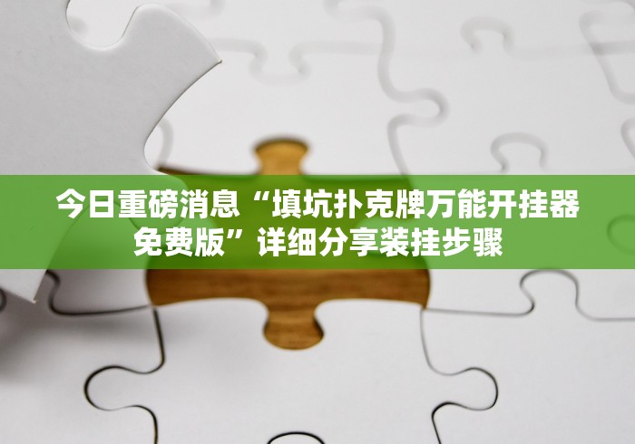 使用分享“广西棋牌友好十三张有规律吗(确实真的有挂)