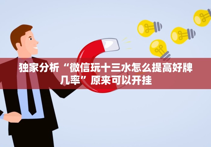 独家分析“微信玩十三水怎么提高好牌几率”原来可以开挂