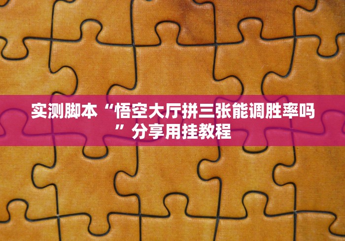 教程解析“免费同城永州跑胡子有假吗”开挂步骤方法
