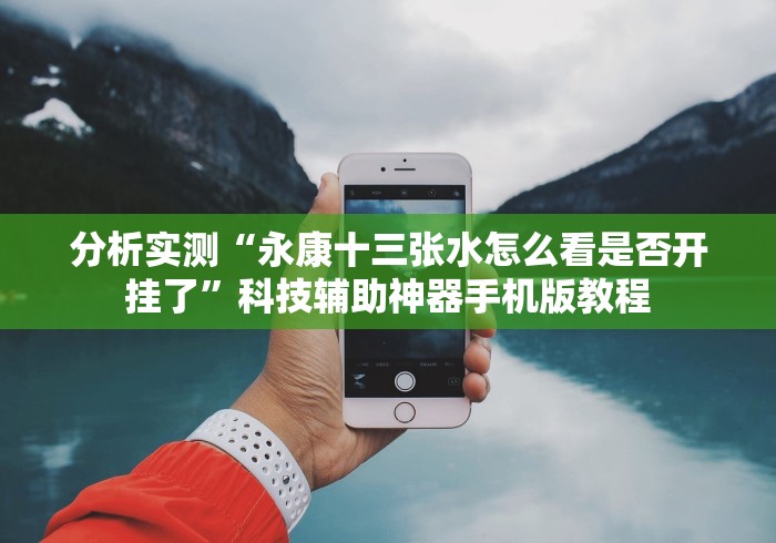 分析实测“永康十三张水怎么看是否开挂了”科技辅助神器手机版教程
