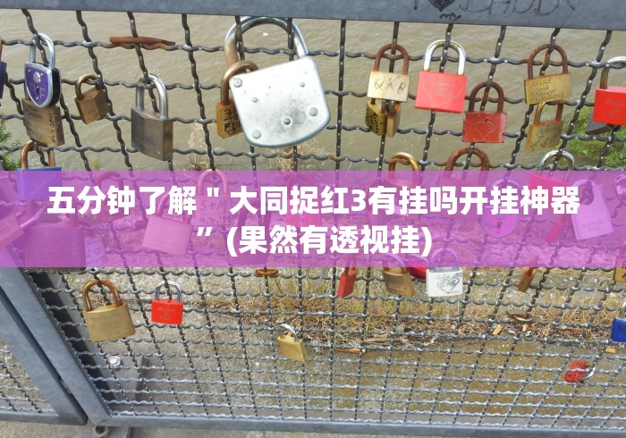 开挂辅助工具“同城游赢三张为什么老输[确实真的有挂]