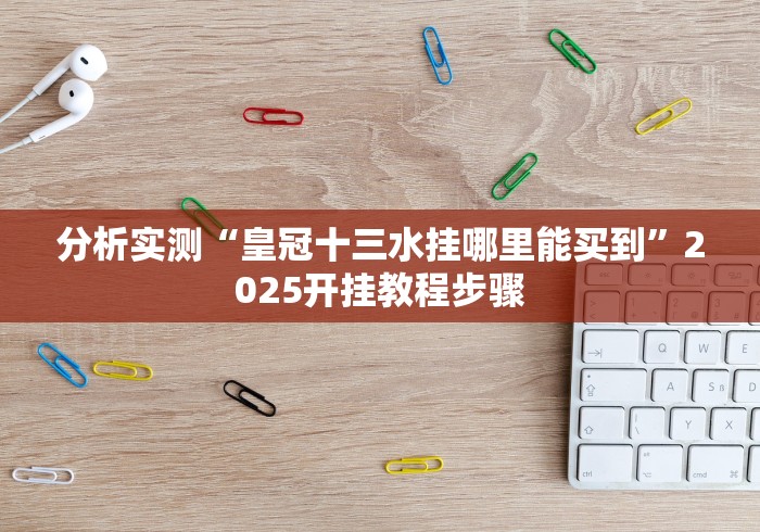 五分钟了解可以打十三张的棋牌平台怎么样只赢不输”详细外挂安装步骤