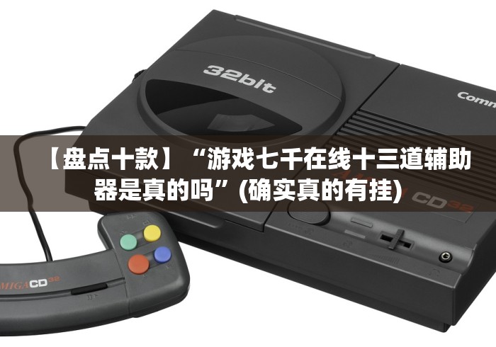 今日重大通报“哈狗十三道游戏可以开挂吗贴吧”原来可以开挂