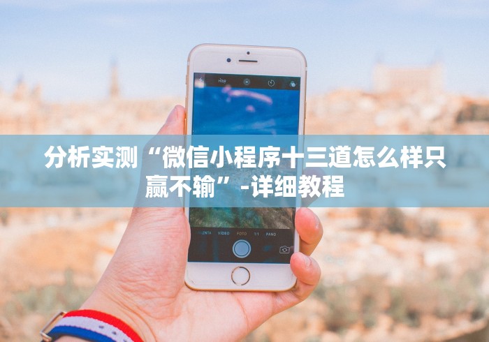 实测辅助“土豪拼三张棋牌有什么猫腻吗”详细外挂安装步骤