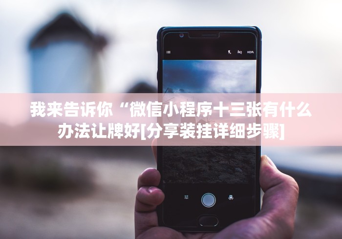 我来告诉你“微信小程序十三张有什么办法让牌好[分享装挂详细步骤]