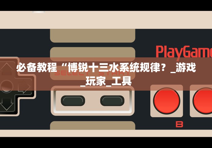 实测辅助“天娱十三水麻将开挂是真的吗”揭秘透视辅助万能挂