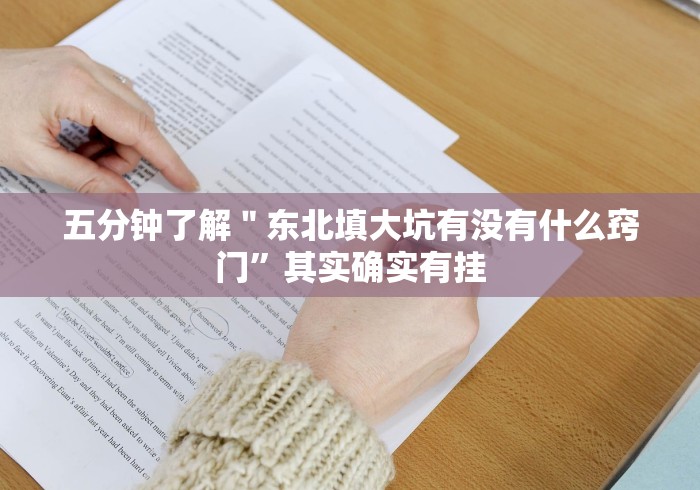 五分钟了解＂东北填大坑有没有什么窍门”其实确实有挂