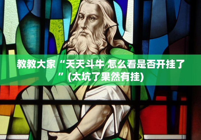 教教大家“天天斗牛 怎么看是否开挂了”(太坑了果然有挂)