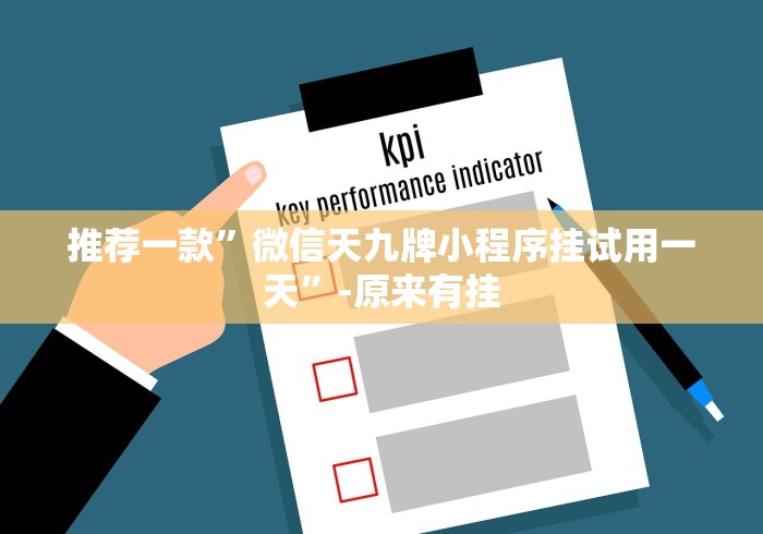 推荐一款”微信天九牌小程序挂试用一天”-原来有挂