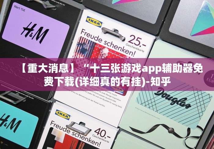 【重大消息】“十三张游戏app辅助器免费下载(详细真的有挂)-知乎