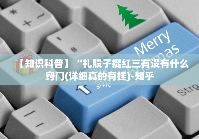 【知识科普】“扎股子捉红三有没有什么窍门(详细真的有挂)-知乎