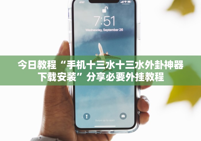今日教程“手机十三水十三水外卦神器下载安装”分享必要外挂教程