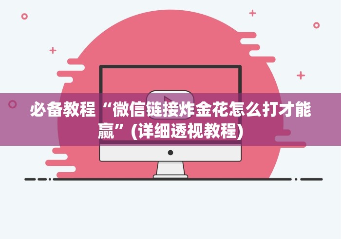 必备教程“微信链接炸金花怎么打才能赢”(详细透视教程)