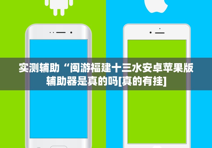 实测辅助“闽游福建十三水安卓苹果版辅助器是真的吗[真的有挂]