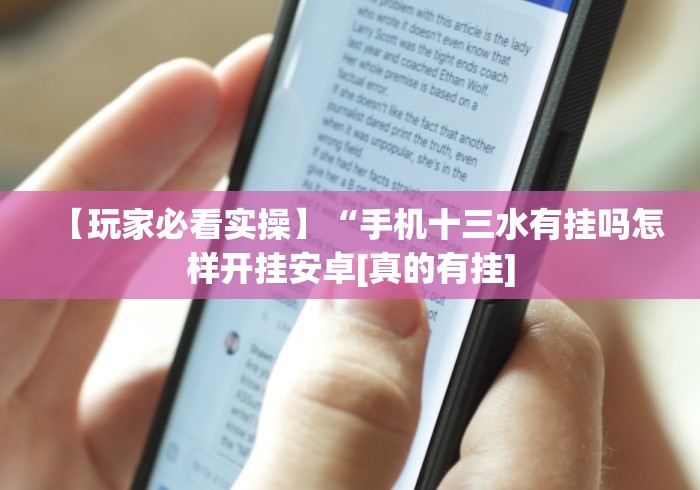 【玩家必看实操】“手机十三水有挂吗怎样开挂安卓[真的有挂]