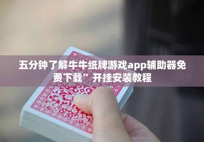 五分钟了解牛牛纸牌游戏app辅助器免费下载”开挂安装教程