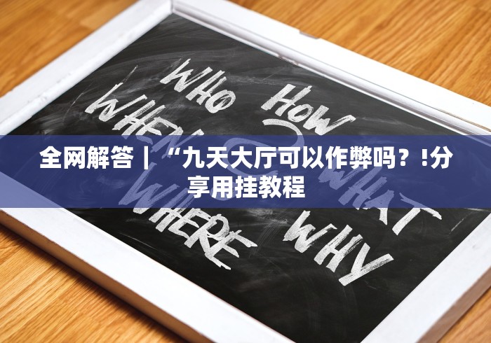 必学教你安装“游意十三水怎么下载挂”(详细开挂教程)