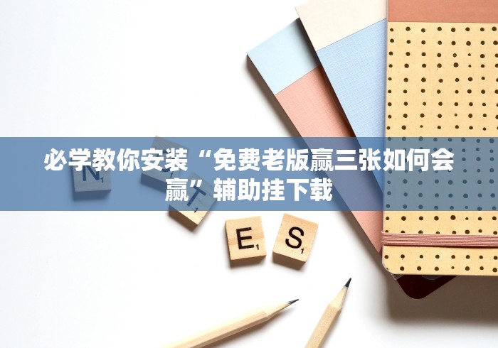 必学教你安装“免费老版赢三张如何会赢”辅助挂下载