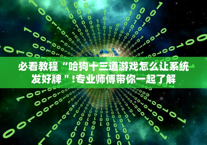 开挂辅助工具“佛手十三道果然有挂”(透视)开挂详细教程