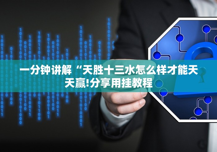 一分钟讲解“天胜十三水怎么样才能天天赢!分享用挂教程