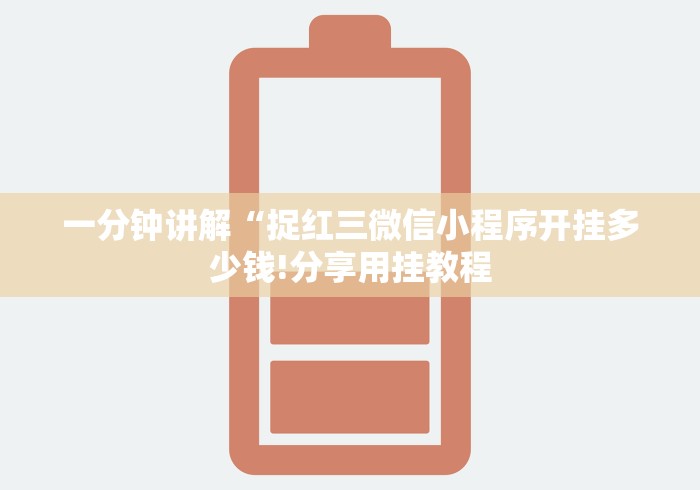 一分钟讲解“捉红三微信小程序开挂多少钱!分享用挂教程