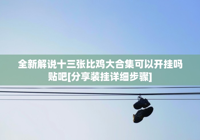 五分钟了解填大坑棋牌小程序辅助器安全吗”(外卦神器下载)