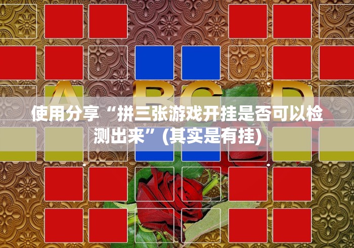 使用分享“拼三张游戏开挂是否可以检测出来”(其实是有挂)