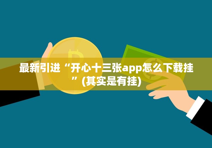 最新引进“开心十三张app怎么下载挂”(其实是有挂)