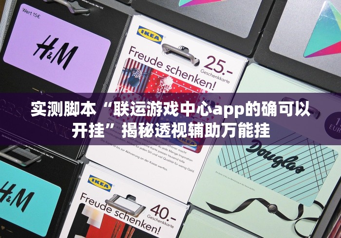 【第一资讯】“忆游十三道有挂吗怎么才能常赢”(详细透视教程)