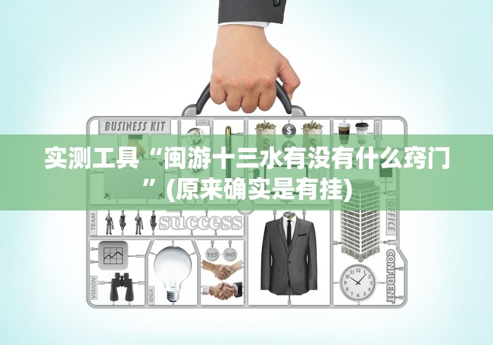 实测工具“闽游十三水有没有什么窍门”(原来确实是有挂)