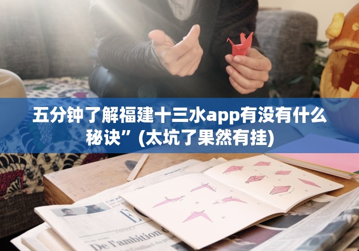 五分钟了解福建十三水app有没有什么秘诀”(太坑了果然有挂)