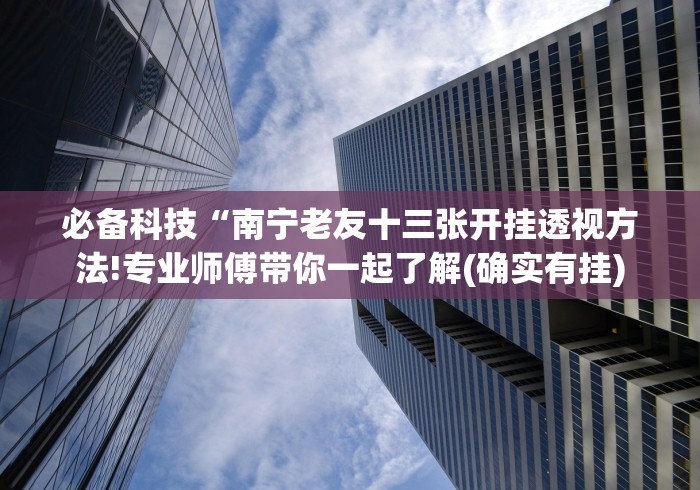 【给大家科普一下】“小程序十三张开挂透视”(外卦神器下载)