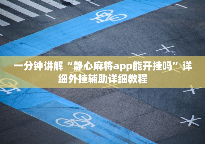 一分钟讲解“静心麻将app能开挂吗”详细外挂辅助详细教程