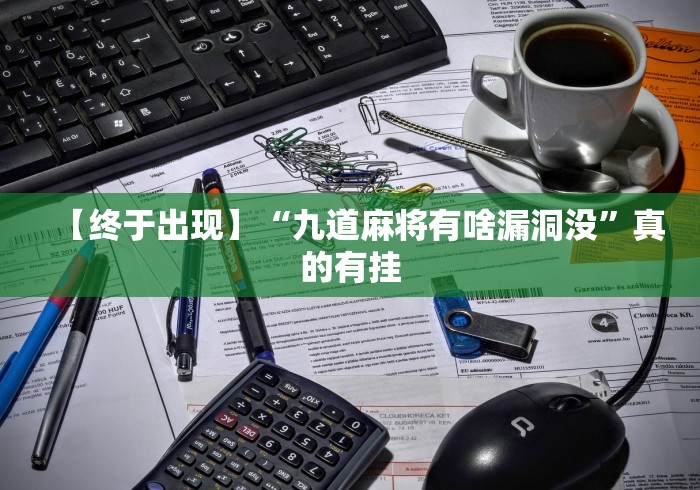 【终于出现】“九道麻将有啥漏洞没”真的有挂