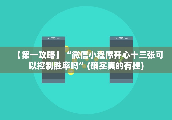 【第一攻略】“微信小程序开心十三张可以控制胜率吗”(确实真的有挂)