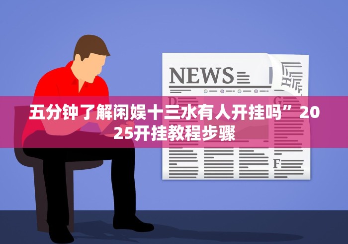 【给大家科普一下】“微信秦游十三道哪里有挂买”-揭秘开挂教程分享