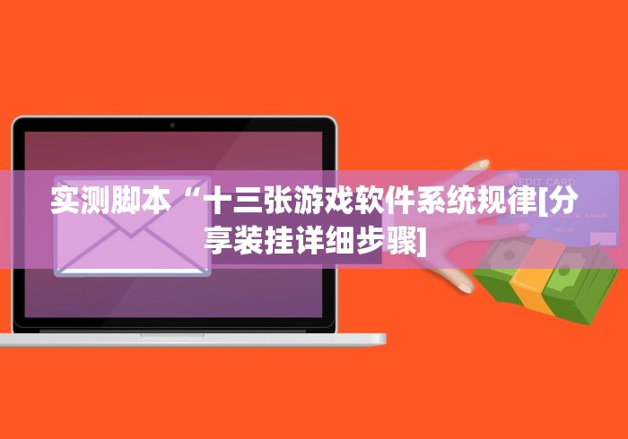 实测脚本“十三张游戏软件系统规律[分享装挂详细步骤]