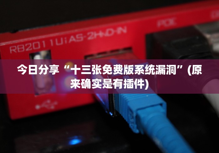 今日重大通报“郴州字牌开心跑胡子开挂下什么软件”分享用挂教程