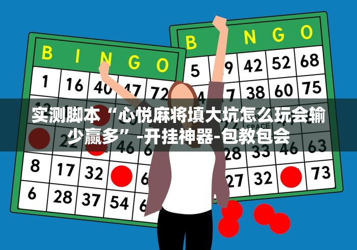 实测脚本“心悦麻将填大坑怎么玩会输少赢多”-开挂神器-包教包会