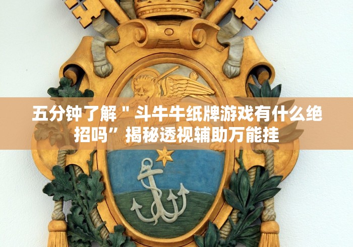 五分钟了解＂斗牛牛纸牌游戏有什么绝招吗”揭秘透视辅助万能挂