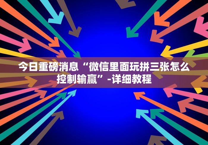 【知识科普】“七千游戏十三道能调胜率吗[确实真的有挂]